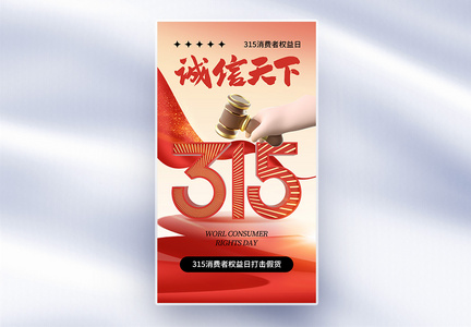 时尚简约315消费者权益日全屏海报图片