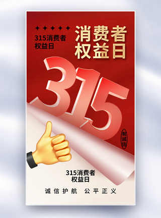 简约时尚315消费者权益日全屏海报图片