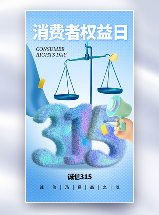 时尚大气315消费者权益日全屏海报图片