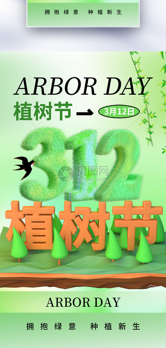 清新时尚312植树节全屏海报图片