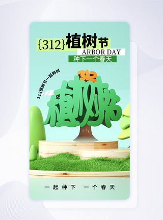 时尚简约312植树节APP界面图片