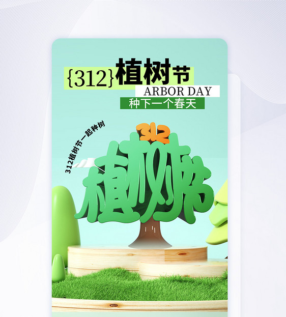 时尚简约312植树节APP界面图片