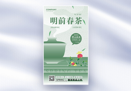 简约明前春茶上市全屏海报设计高清图片