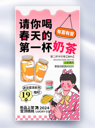 饮料生产线卡通春季饮品奶茶上新促销全屏海报模板