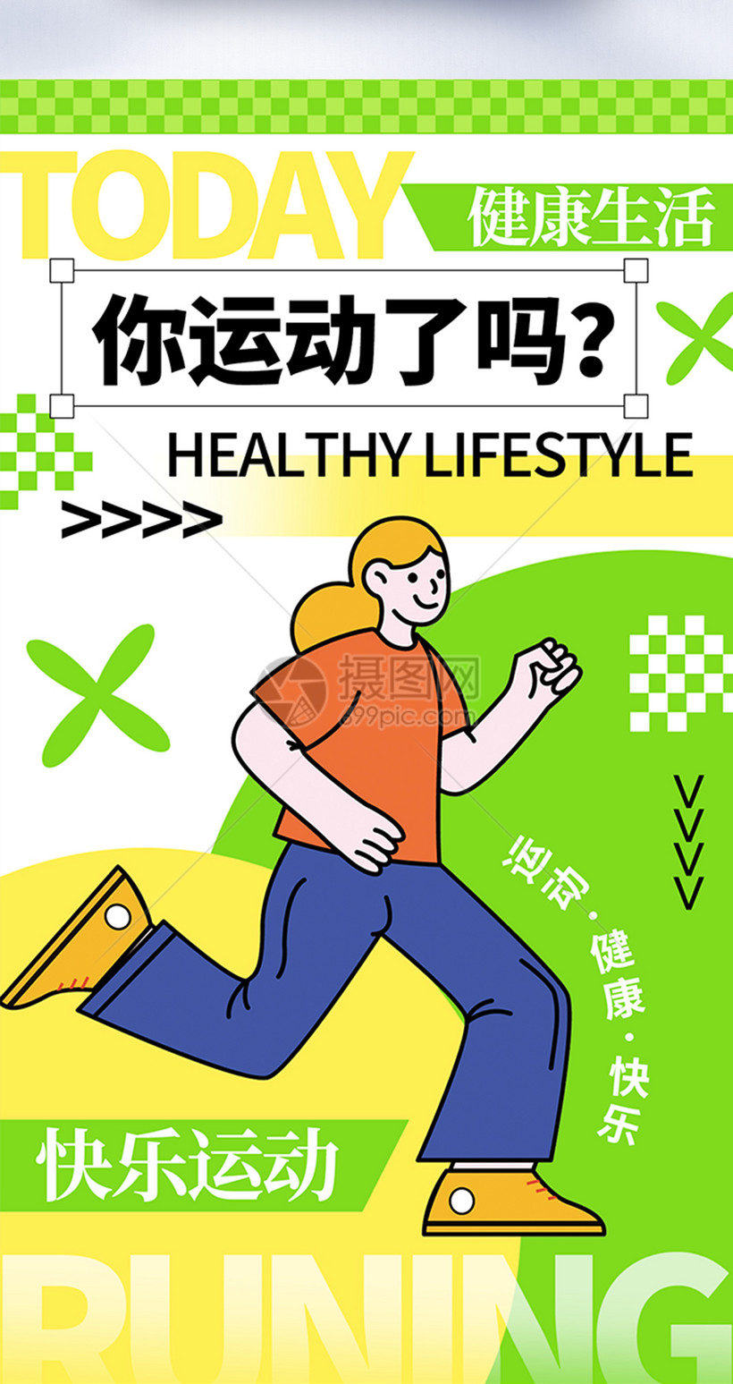 新丑风运动健身运动呼吁全屏海报模板素材-正版图片402558443-摄图网