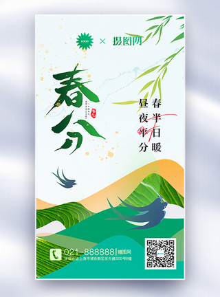 绿色清新春分节气全屏海报图片