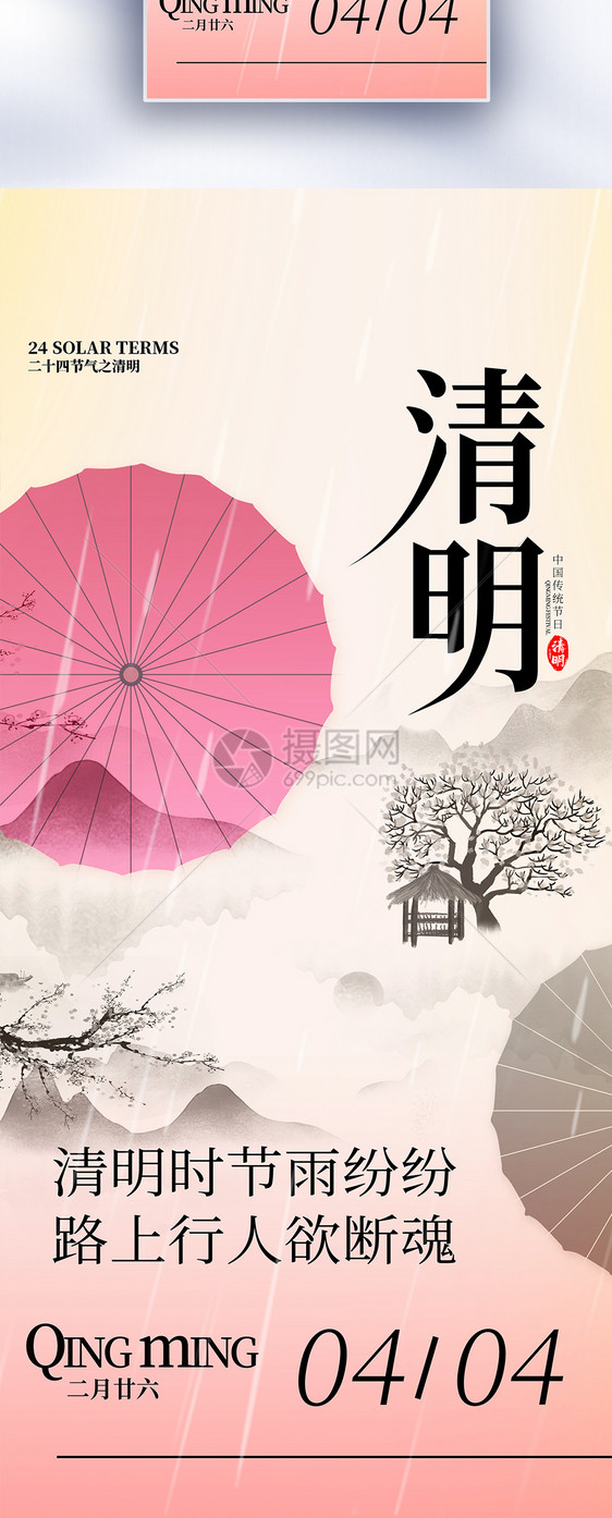 原创清明节创意长屏海报图片