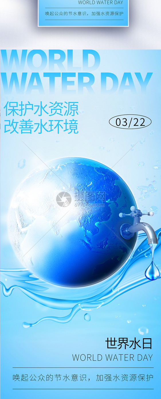 简约蓝色大气世界水日长屏海报图片