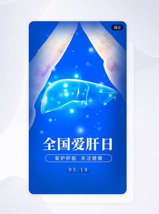 简约创意全国爱肝日app闪屏图片