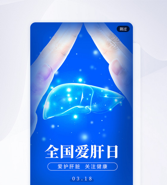 简约创意全国爱肝日app闪屏图片