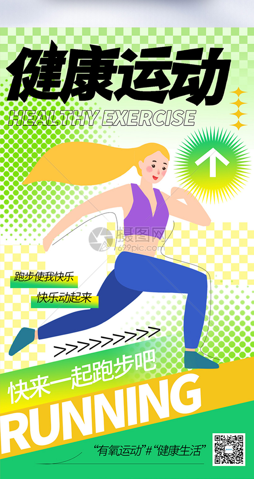新丑风健康运动健康生活呼吁全屏海报模板素材-正版图片402558752-摄图网