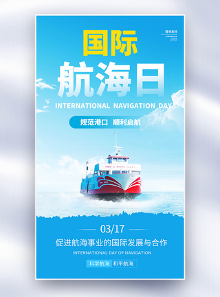 黑白船国际航海日全屏海报模板