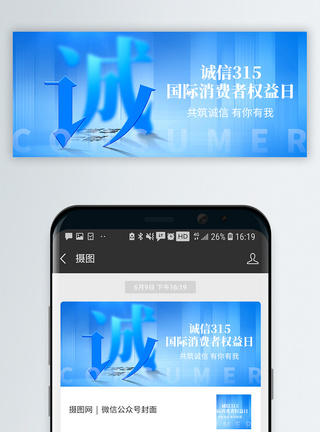 诚信315315消费者权益日微信封面模板
