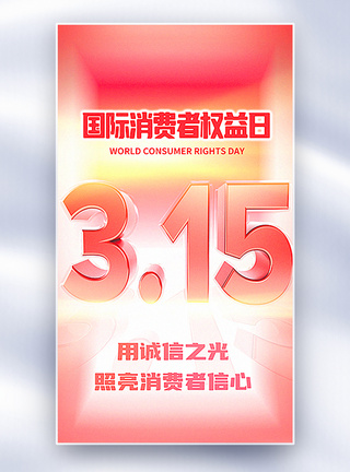 弥散风315消费者权益日海报弥散风3D立体315国际消费者权益日全屏海报模板