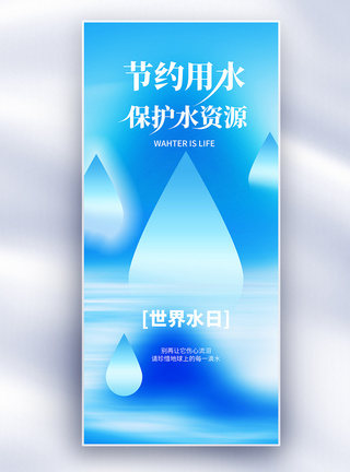 长水原创世界水日保护水资源公益宣传长屏海报模板