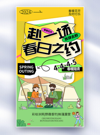 混乱之子海报简约卡通春日之约露营踏青全屏海报模板