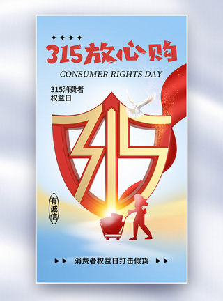 315放心购简约时尚315消费者权益日全屏海报模板