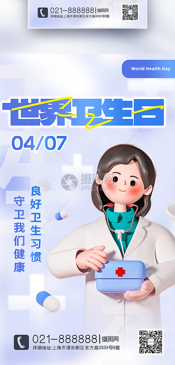 3D立体世界卫生日全屏海报图片