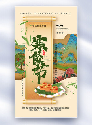 卷轴背景寒食节海报图片