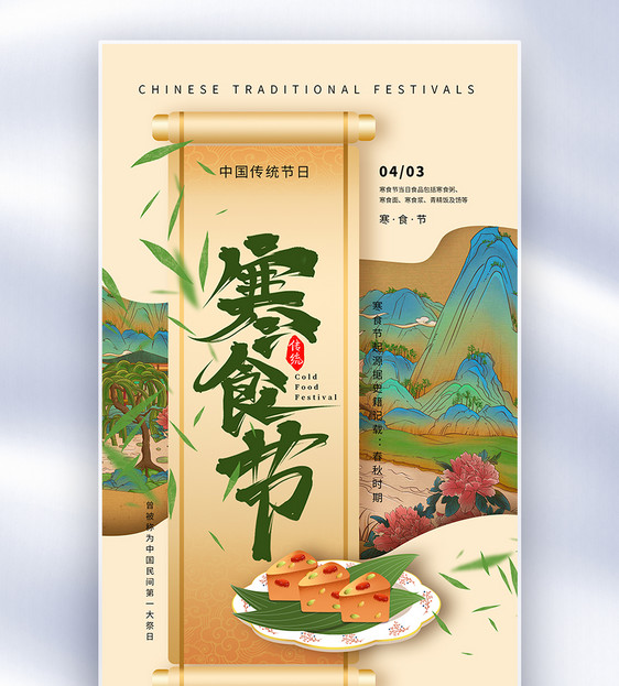 卷轴背景寒食节海报图片