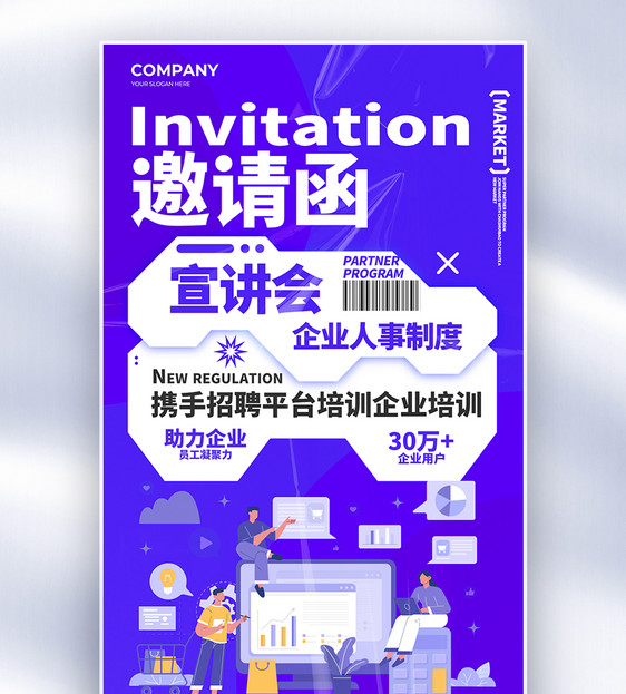 简约创意企业培训邀请函全屏海报图片