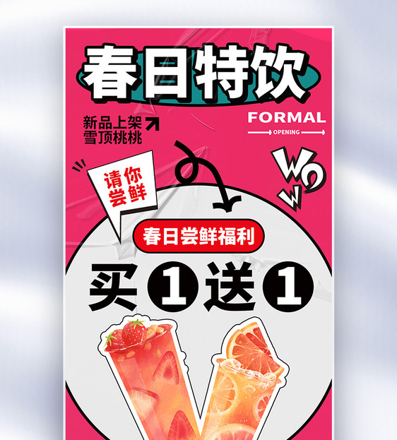 简约创意春日特饮奶茶新品上市全屏海报图片