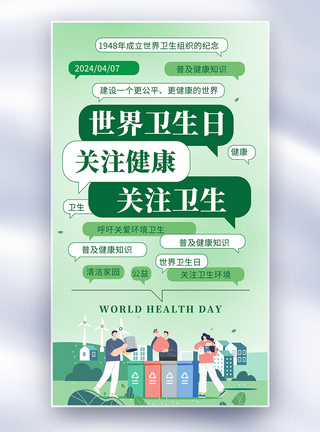 简约世界卫生日公益宣传全屏海报图片