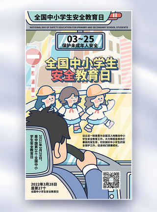 中小学生安全教育海报全国中小学生安全教育日全屏海报模板