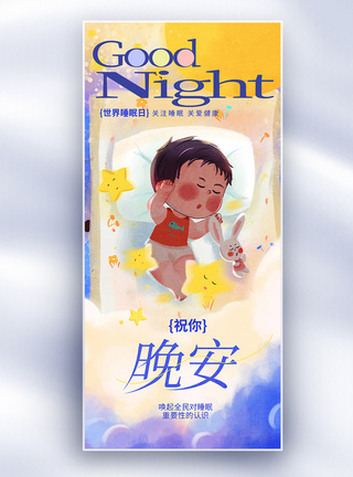 世界睡眠日祝你晚安长屏海报图片