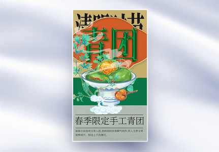 新丑国风传统节日青团美食全屏海报高清图片