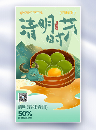 美食场所国风传统节日青团美食全屏海报模板
