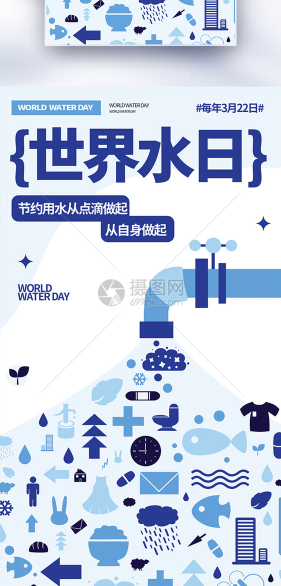 世界节水日全屏海报图片
