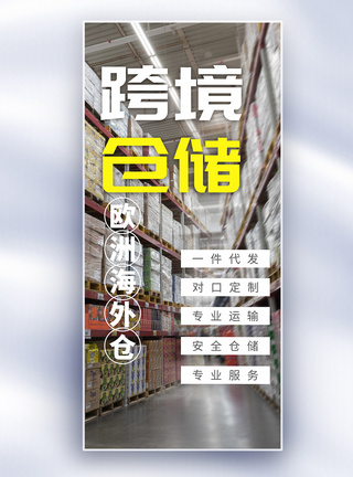 自动化仓库跨境仓储海外仓长屏海报模板