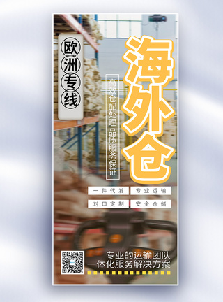 钢铁仓库跨境仓储海外仓长屏海报模板