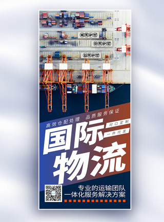 物流跨境仓储海外仓长屏海报模板