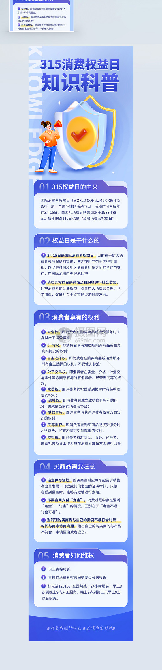 蓝色大气消费者权益日知识科普营销长图图片