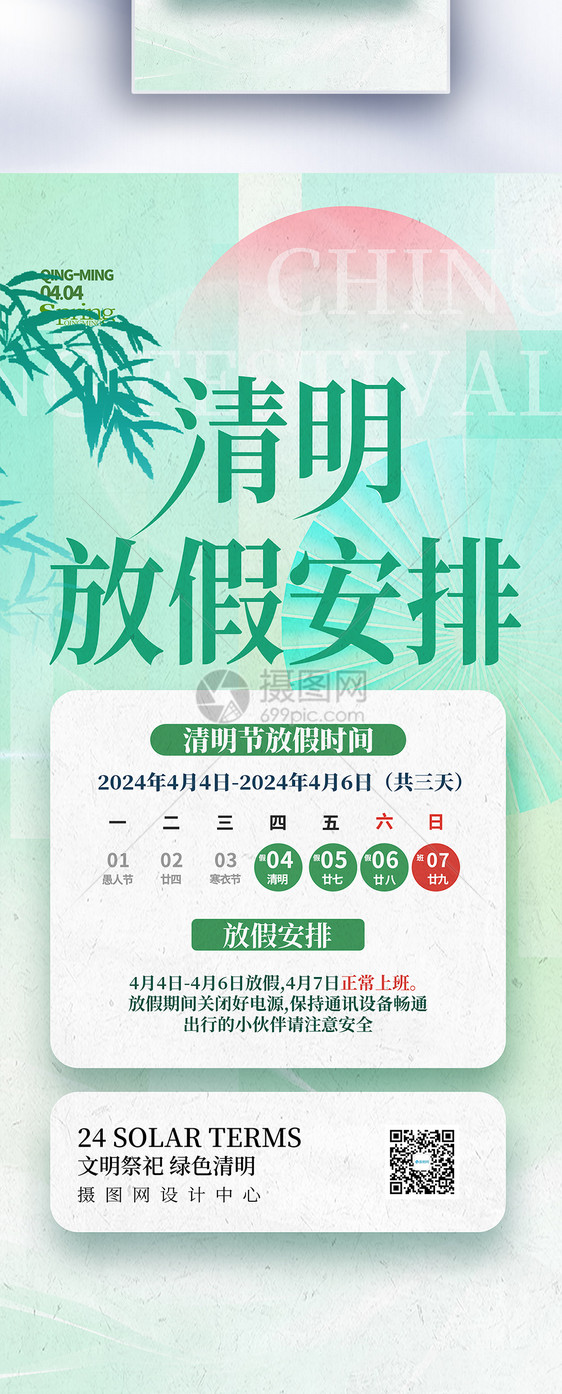 清明节放假安排长屏海报图片