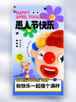 愚人节3D插画小丑创意海报图片