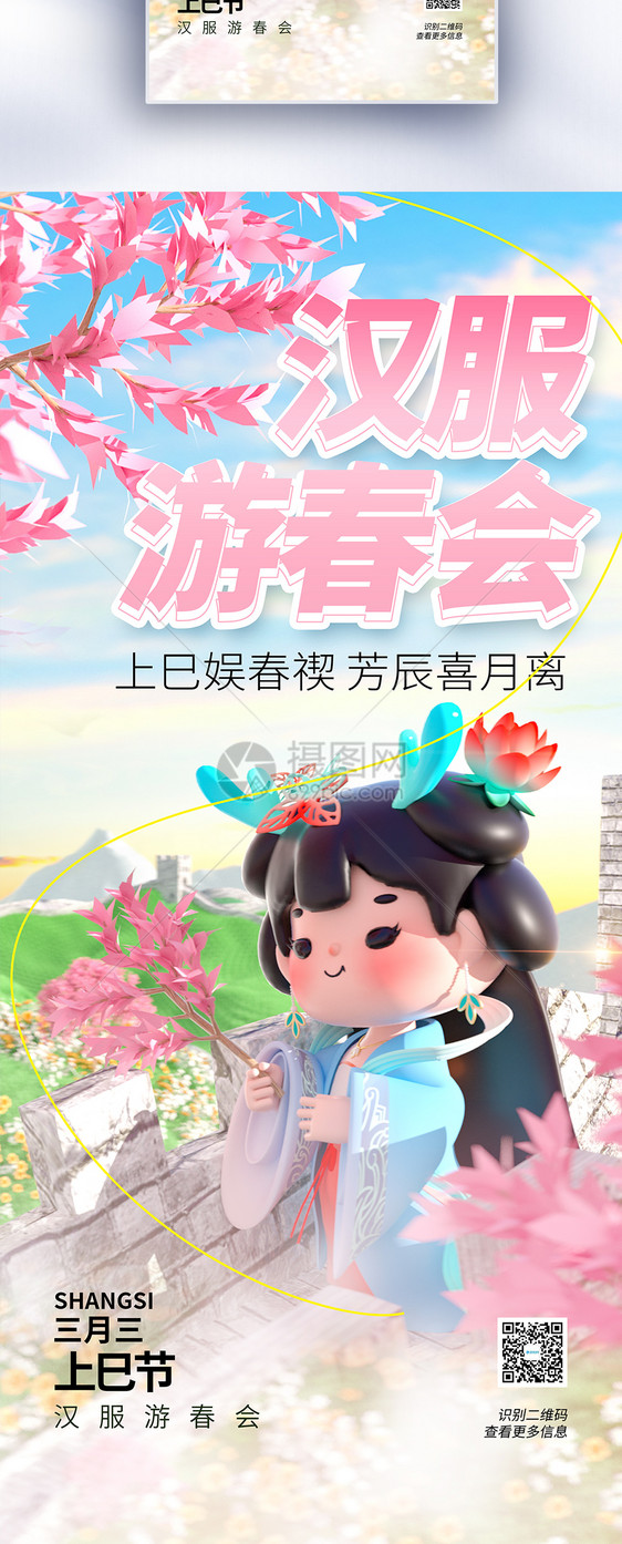 三月三上巳节女儿节节日长屏海报图片