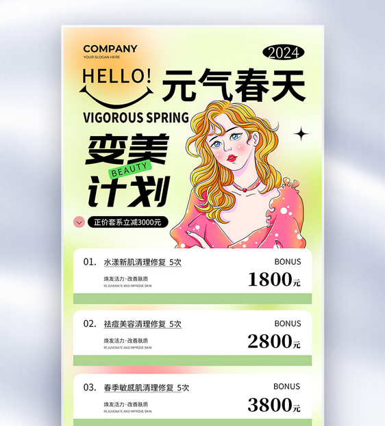 简约创意春季变美医疗美容医美全屏海报图片