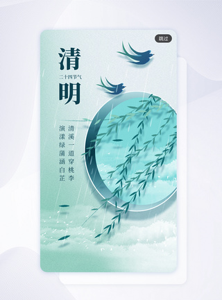 清明节闪屏清明节创意唯美中式app闪屏模板