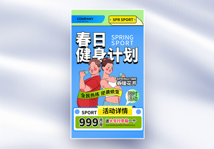 简约春季健身计划运动宣传全屏海报高清图片