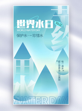 2021低碳日弥散风蓝色背景世界水日全屏海报模板