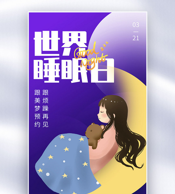 弥散背景世界睡眠日全屏海报图片