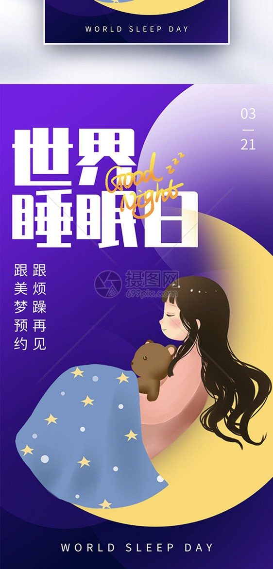 弥散背景世界睡眠日全屏海报图片