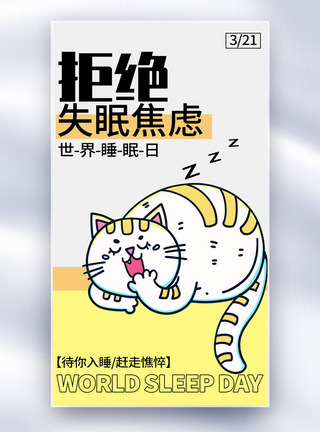 猫舍新丑风世界睡眠日全屏海报模板