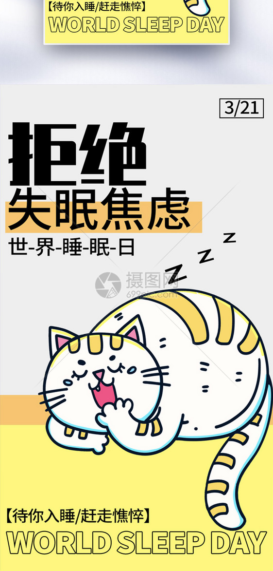 新丑风世界睡眠日全屏海报图片