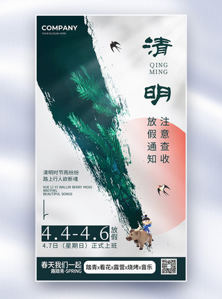 简约中国传统节日清明节全屏海报图片