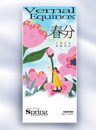 美好春分节气油画风创意长屏海报图片