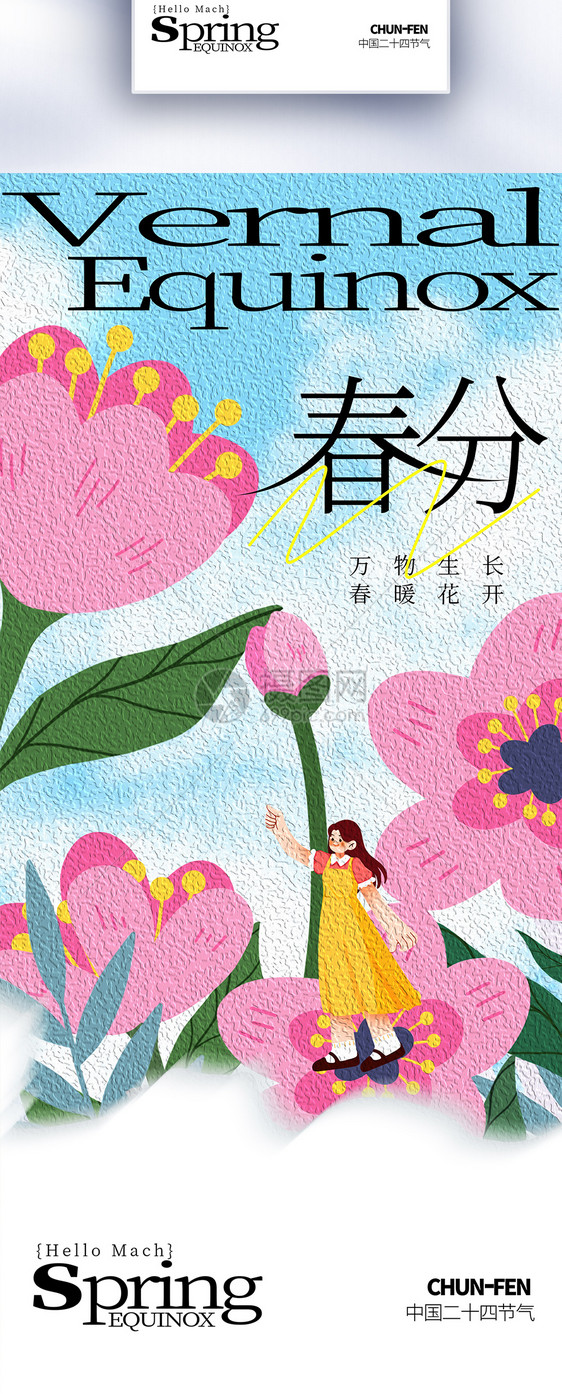 美好春分节气油画风创意长屏海报图片